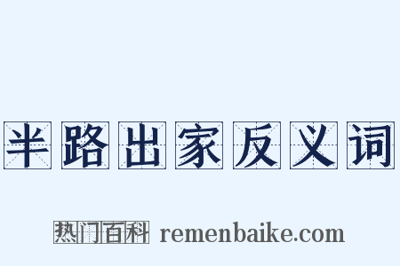 半路出家反义词是什么意思的图片